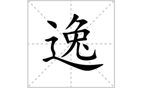 逸字五行|逸字的五行是什么,逸的五行属性及吉利寓意